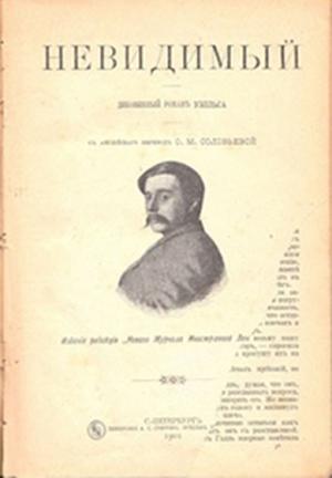 Обложка книги «Невидимый» — Герберт Уэллс