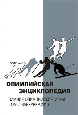 Обложка книги «Олимпийская энциклопедия. Зимние Олимпийские игры. Том 2. Ванкувер 2010» — Владимир Свиньин, Елена Булгакова