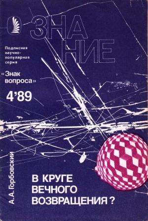 Обложка книги «В круге вечного возвращения?» — Александр Горбовский