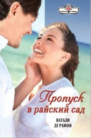 Обложка книги «Пропуск в райский сад» — Натали де Рамон