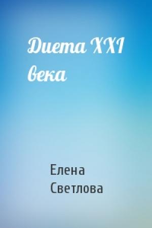 Обложка книги «Диета XXI века» — Елена Светлова