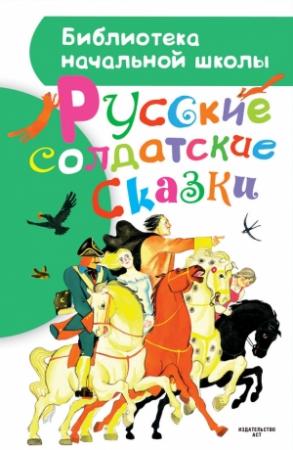 Обложка книги «Русские солдатские сказки»