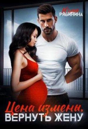 Обложка книги «Цена измены. Вернуть жену» — Юлия Рябинина