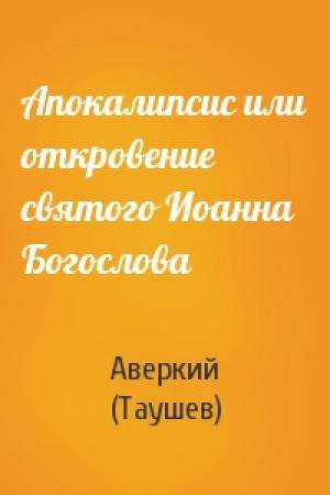Обложка книги «Апокалипсис или откровение святого Иоанна Богослова» — Аверкий (Таушев)