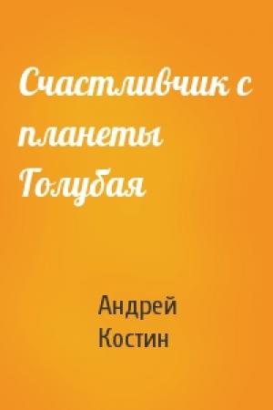 Обложка книги «Счастливчик с планеты Голубая» — Андрей Костин