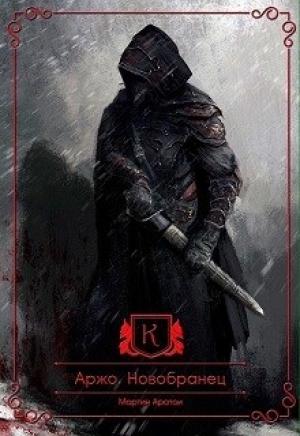 Обложка книги «Аржо. Новобранец (СИ)» — Мартин Аратои