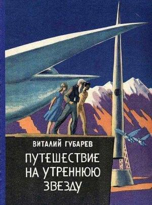 Обложка книги «Путешествие на Утреннюю Звезду (Рисунки В. Алексеева) Другая редакция» — Виталий Губарев