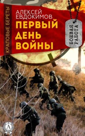 Обложка книги «Первый день войны» — Алексей Евдокимов