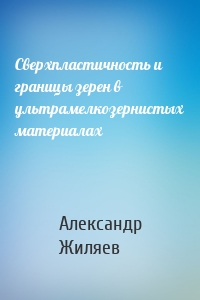 Сверхпластичность и границы зерен в ультрамелкозернистых материалах