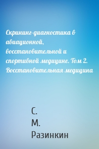 Скрининг-диагностика в авиационной, восстановительной и спортивной медицине. Том 2. Восстановительная медицина