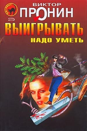 Обложка книги «Ищите женщину!» — Виктор Пронин