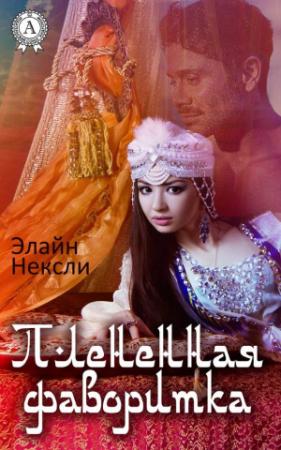 Обложка книги «Плененная фаворитка» — Элайн Нексли