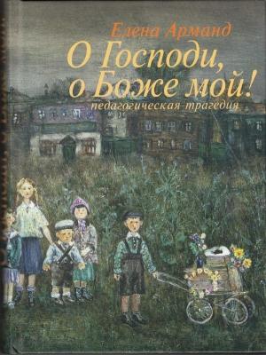 Обложка книги «О Господи, о Боже мой!» — Елена Арманд