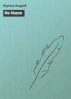 Андрей Курков - No Name