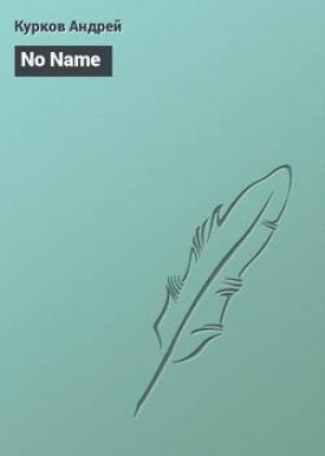 Обложка книги «No Name» — Андрей Курков