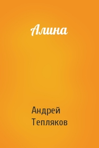 Андрей Тепляков - Алина