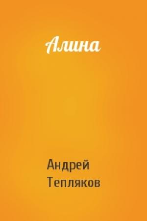 Обложка книги «Алина» — Андрей Тепляков