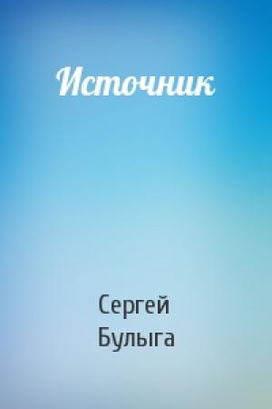 Обложка книги «Источник» — Сергей Булыга