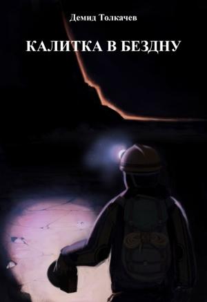 Обложка книги «Калитка в бездну (СИ)» — Демид Максимович Толкачёв