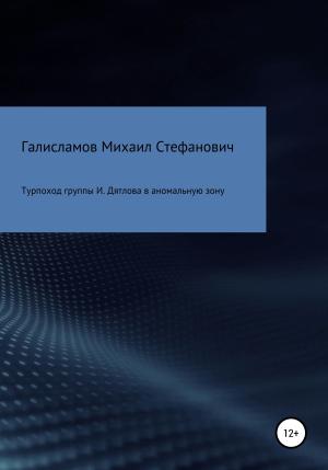 Обложка книги «Турпоход группы И. Дятлова в аномальную зону» — Михаил Галисламов