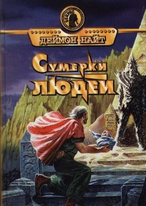 Обложка книги «Сумерки людей» — Дэймон Найт