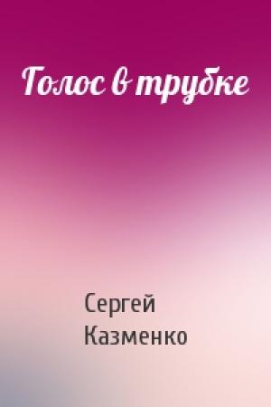 Обложка книги «Голос в трубке» — Сергей Казменко