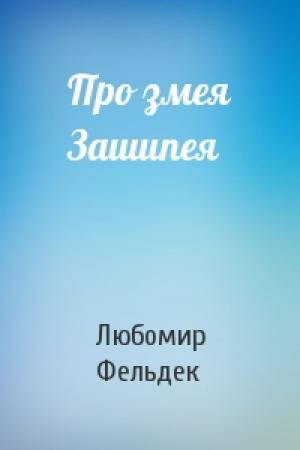 Обложка книги «Про змея Зашипея» — Любомир Фельдек