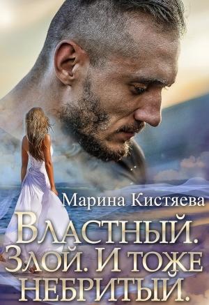 Обложка книги «Властный. Злой. И тоже небритый» — Марина Кистяева