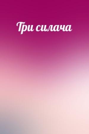 Обложка книги «Три силача»