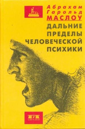 Обложка книги «Дальние пределы человеческой психики» — Абрахам Маслоу