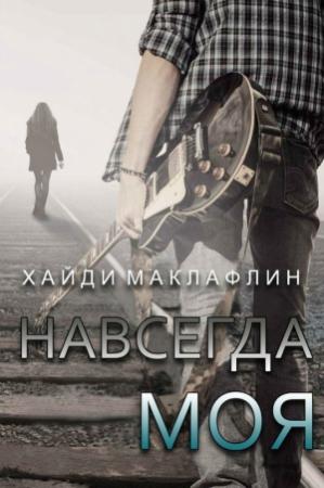 Обложка книги «Навсегда моя» — Хайди Маклафлин