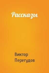 Рассказы