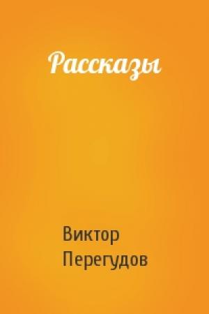 Обложка книги «Рассказы» — Виктор Перегудов