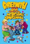 И. Симонова - Суперигры для слегка нетрезвой компании