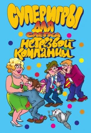 Обложка книги «Суперигры для слегка нетрезвой компании» — И. Симонова