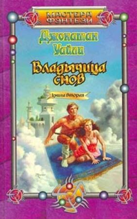 Обложка книги «Владычица снов. Книга вторая» — Джонатан Уайли