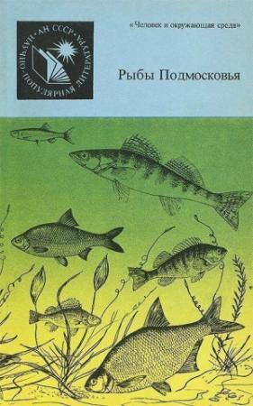 Обложка книги «Рыбы Подмосковья» — Евгений Огнев, Леонид Соколов, Евгений Цепкин, Михаил Шатуновский