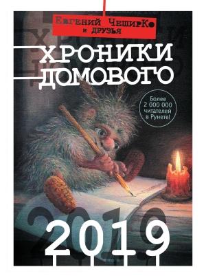 Обложка книги «Хроники Домового. 2019» — Евгений ЧеширКо