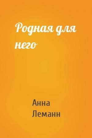 Обложка книги «Родная для него» — Анна Леманн