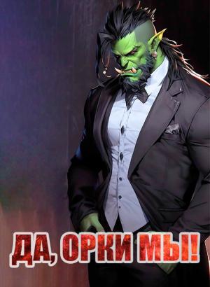 Обложка книги «Да, орки мы!» — Геннадий Борчанинов