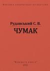 Степан Васильович Руданський - Чумак