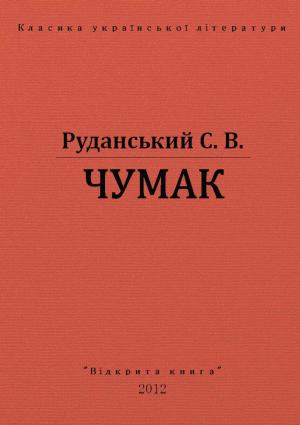 Обложка книги «Чумак» — Степан Васильович Руданський