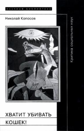 Обложка книги «Хватит убивать кошек!» — Николай Копосов