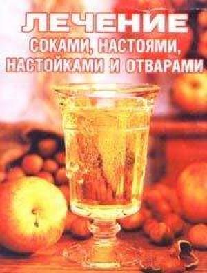 Обложка книги «Лечение соками, настоями, настойками и отварами» — Сания Салихова