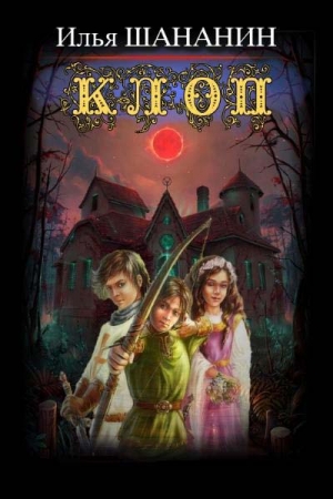 Обложка книги «Клоп» — Илья Шананин