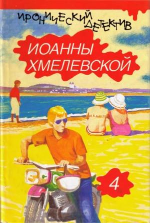 Обложка книги «Колодцы предков  (вариант перевода Аванта+)» — Иоанна Хмелевская