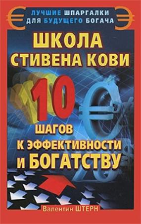 Обложка книги «Школа Стивена Кови» — Валентин Штерн