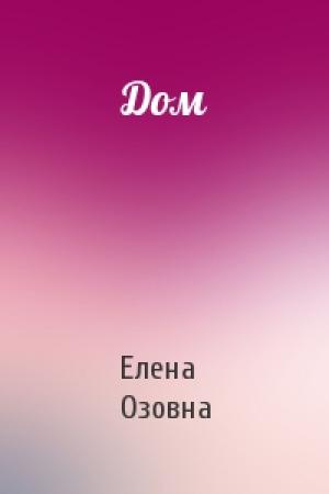 Обложка книги «Дом» — Елена Озовна