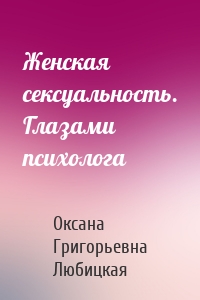 Женская сексуальность. Глазами психолога