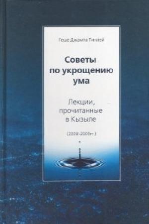 Обложка книги «Советы по укрощению ума» — Джампа Тинлей